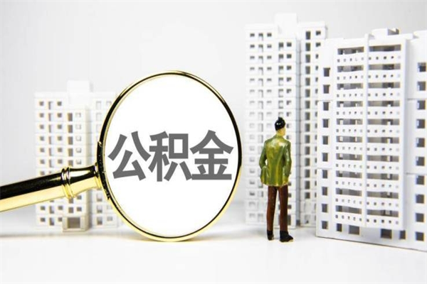 神木公积金（神木公积金缴存比例）