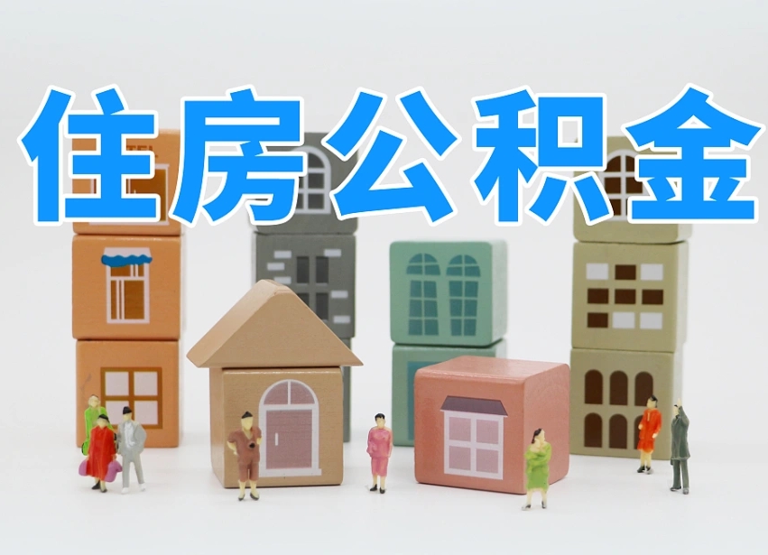 神木2025重庆公积金提取代办（神木重庆公积金提取需要什么手续）